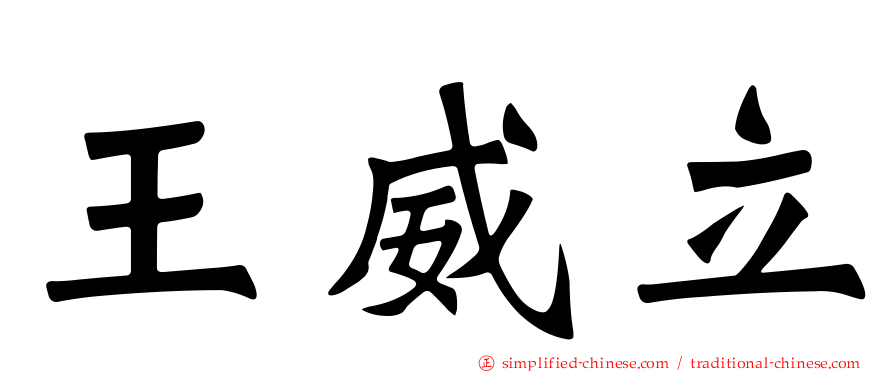 王威立