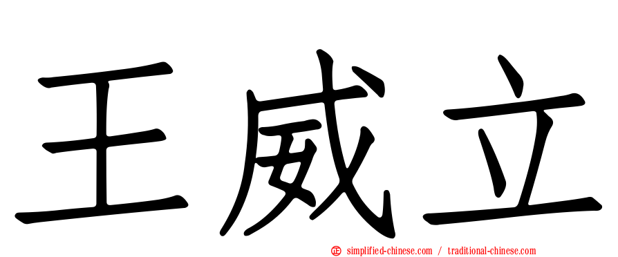 王威立