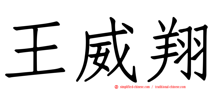 王威翔
