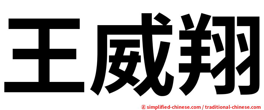 王威翔