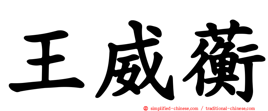 王威蘅