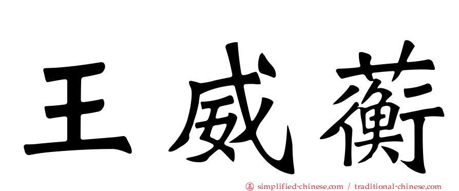 王威蘅