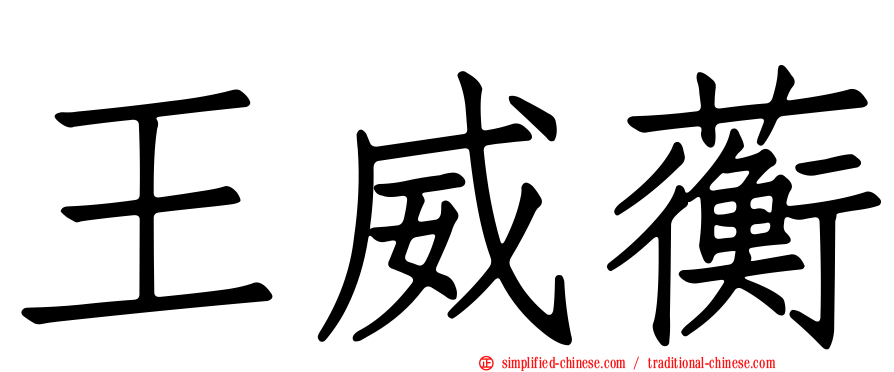 王威蘅