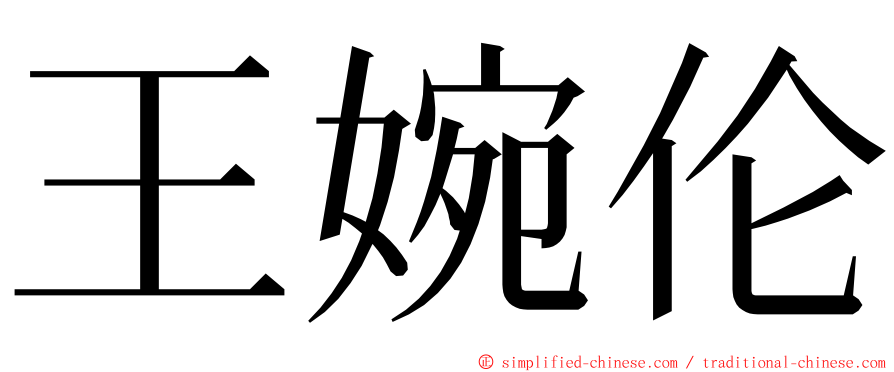 王婉伦 ming font