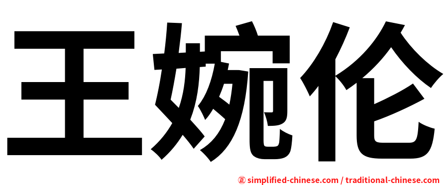 王婉伦