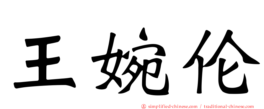 王婉伦