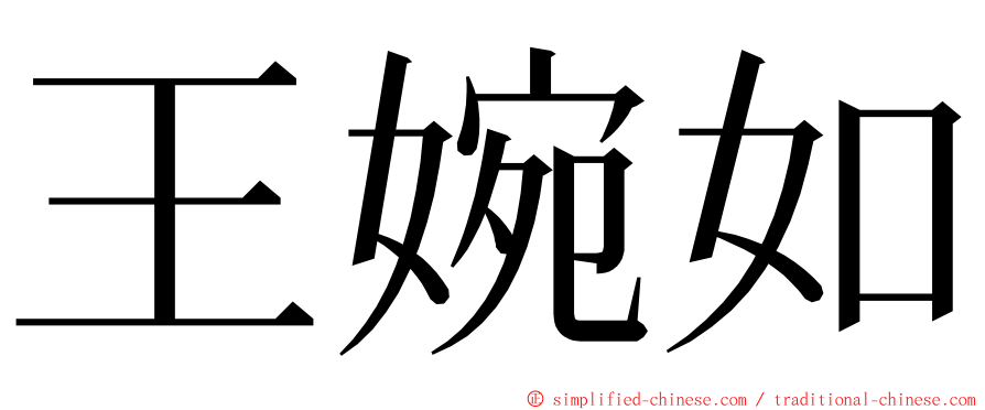 王婉如 ming font