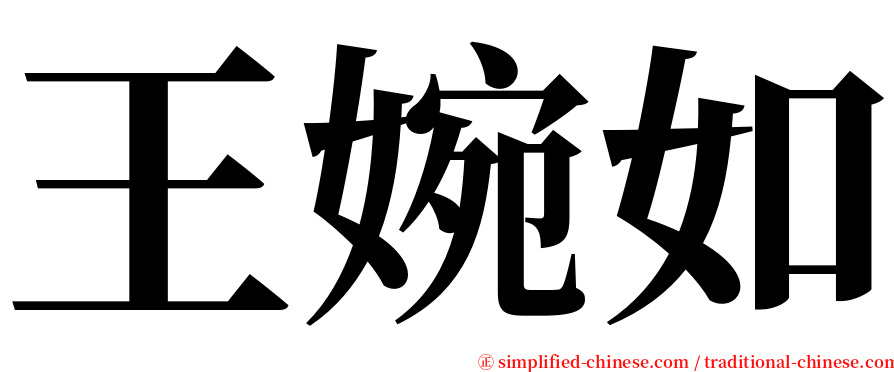 王婉如 serif font