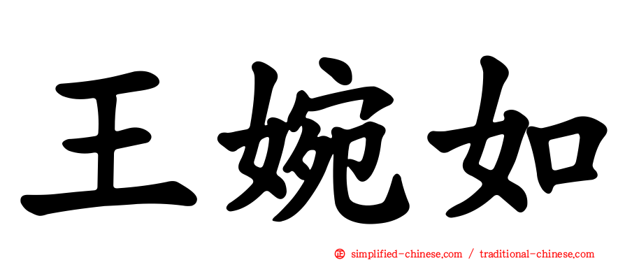王婉如