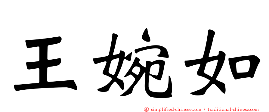 王婉如