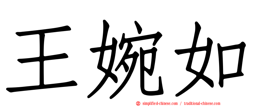 王婉如
