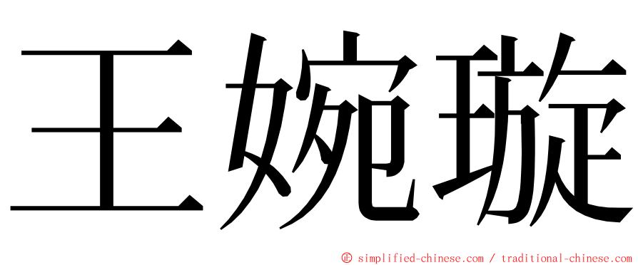 王婉璇 ming font