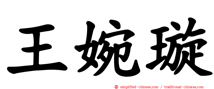 王婉璇