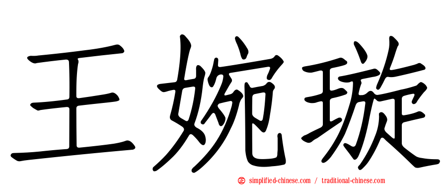 王婉璇