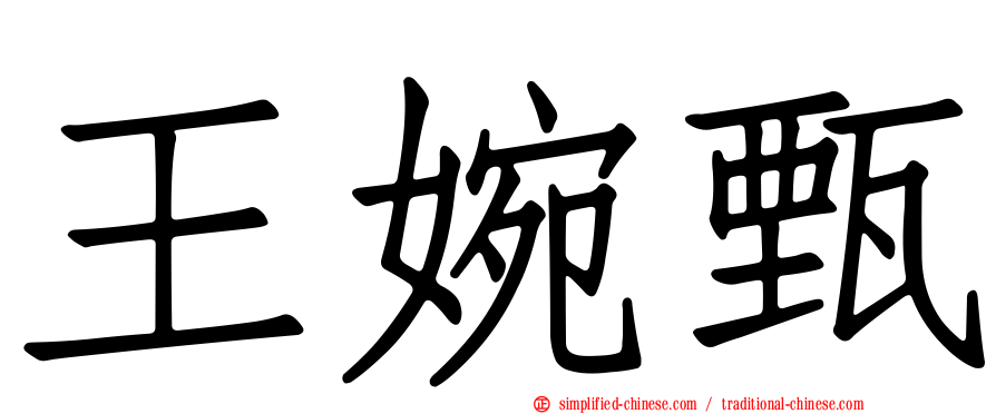 王婉甄
