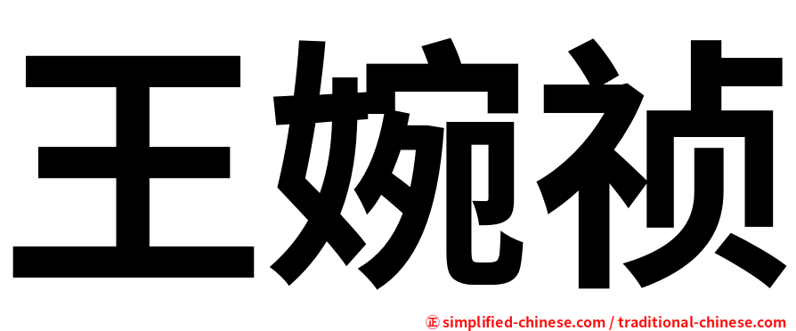 王婉祯
