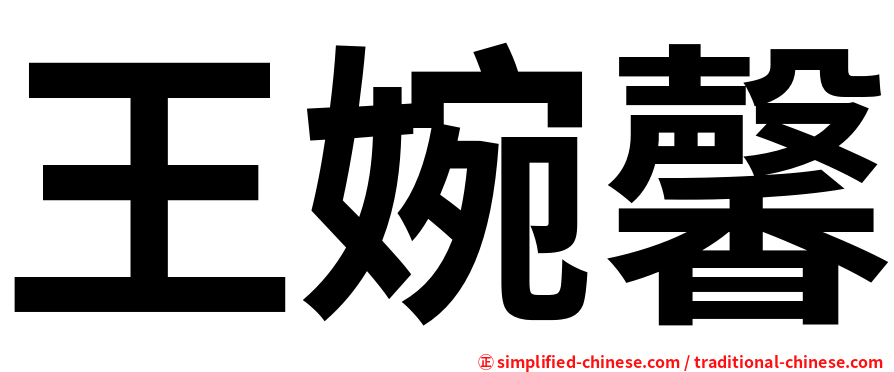 王婉馨