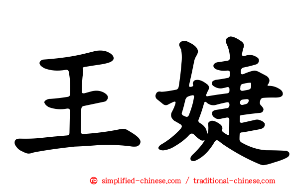 王婕
