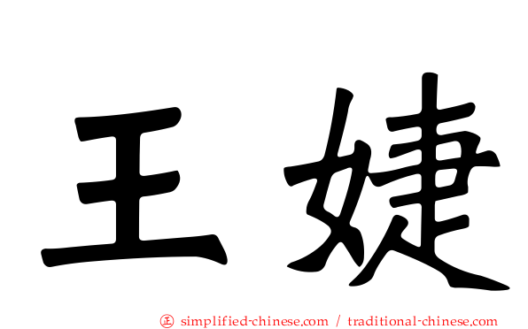 王婕