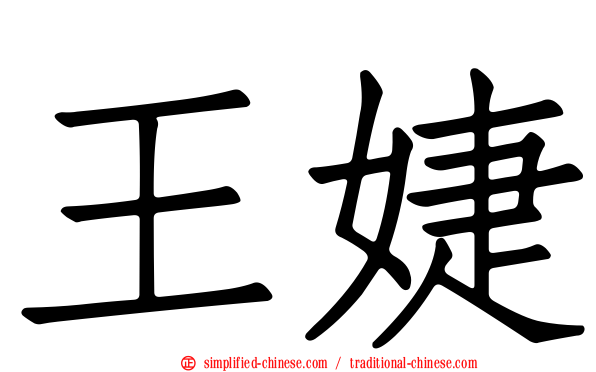 王婕