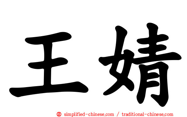 王婧