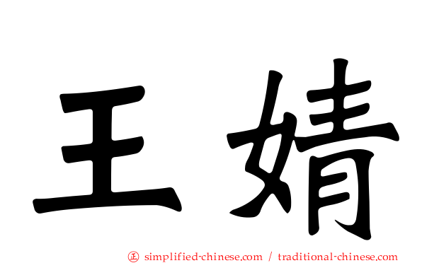 王婧