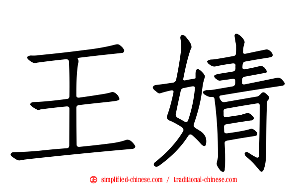 王婧
