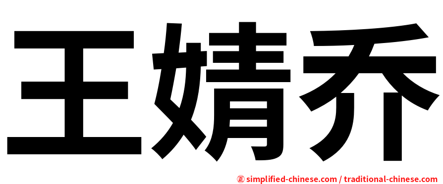 王婧乔