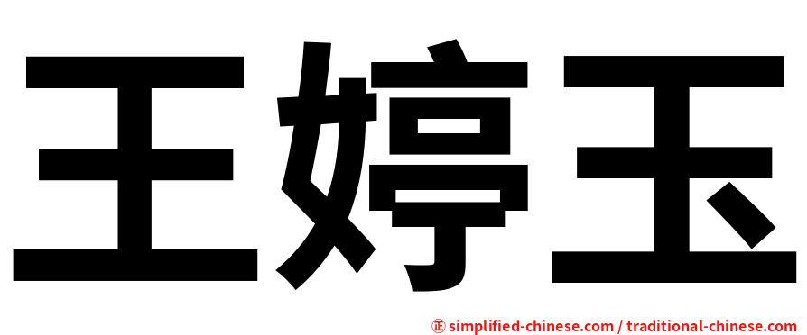 王婷玉