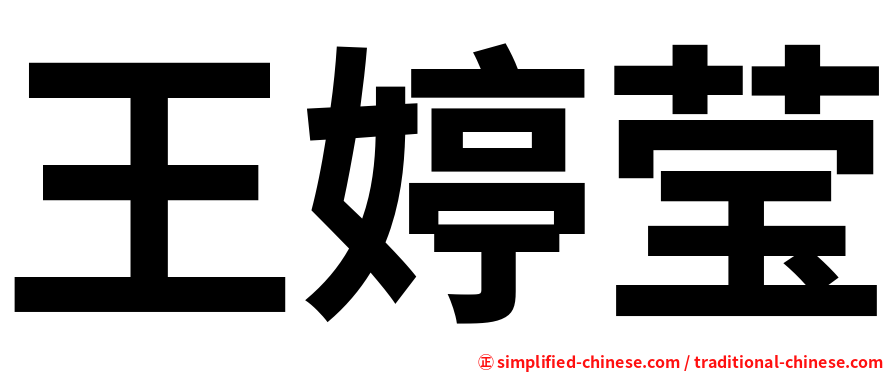 王婷莹