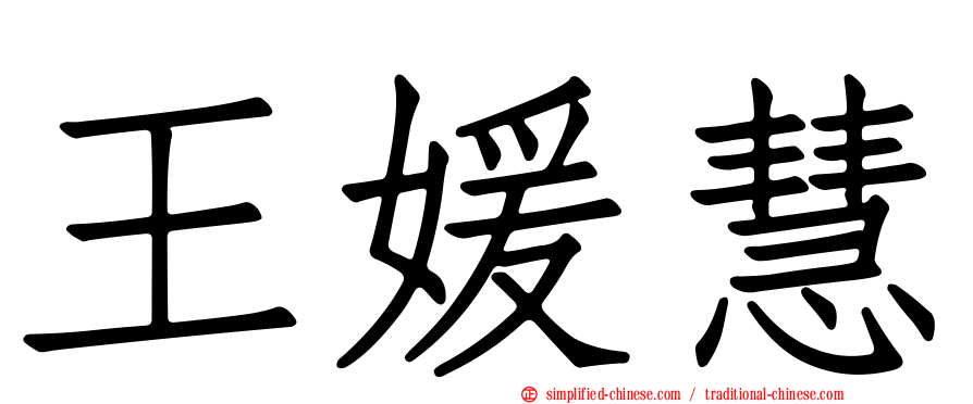 王媛慧