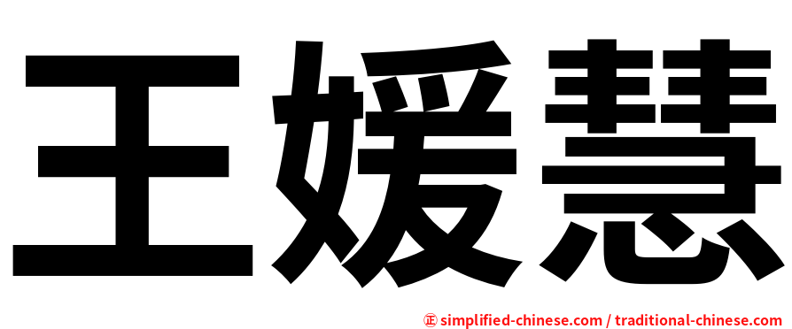 王媛慧