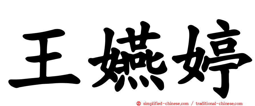 王嬿婷
