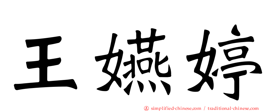 王嬿婷