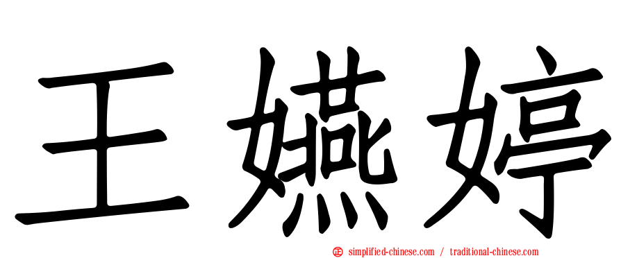 王嬿婷