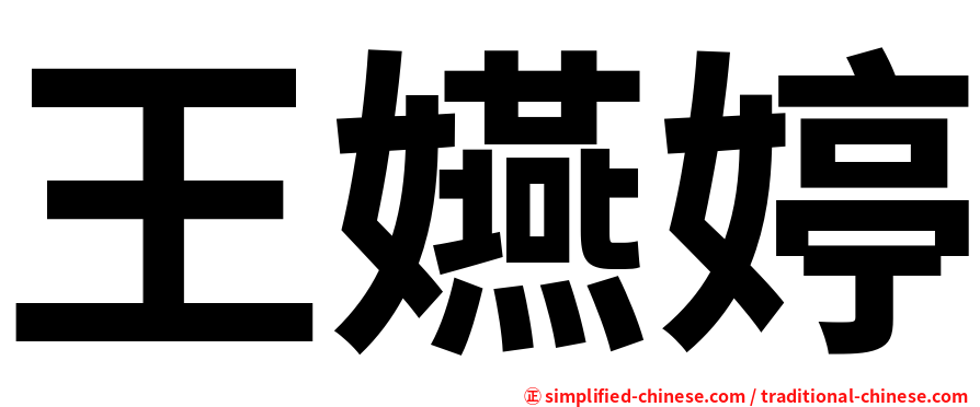 王嬿婷
