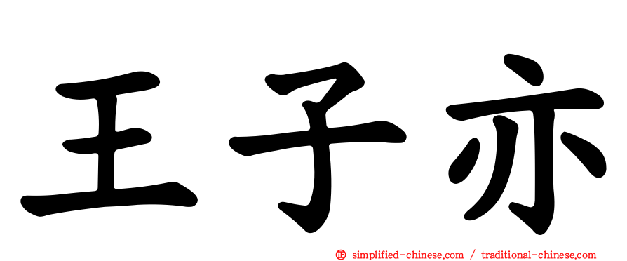 王子亦