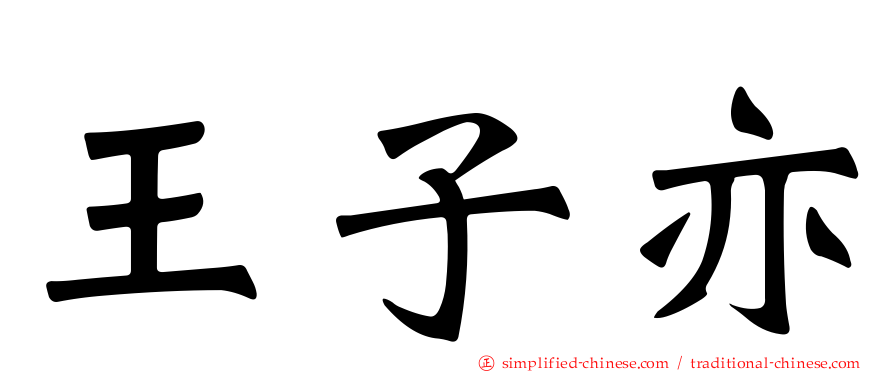 王子亦