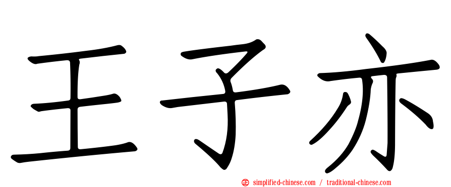 王子亦