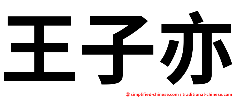 王子亦