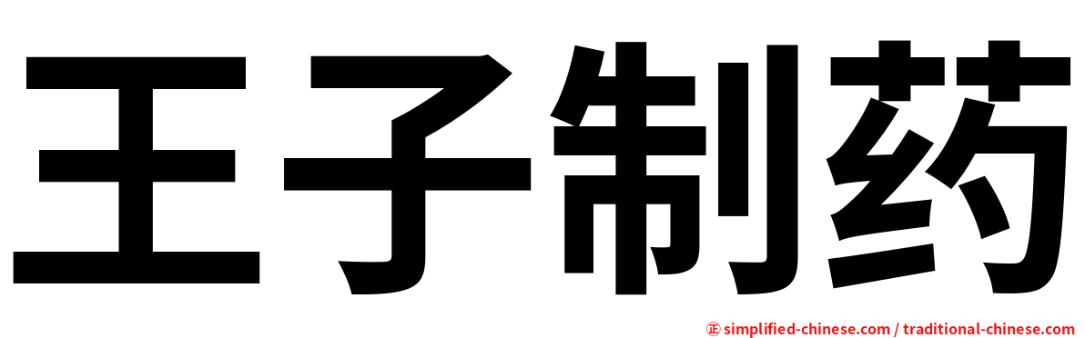 王子制药
