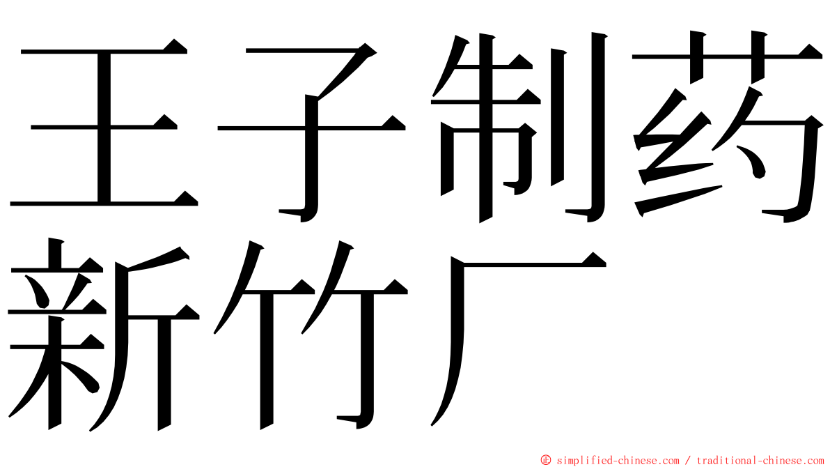 王子制药新竹厂 ming font
