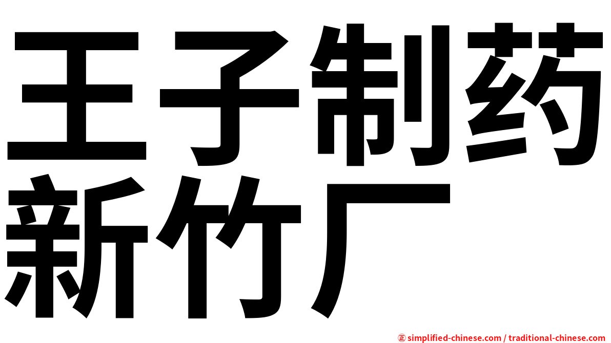王子制药新竹厂