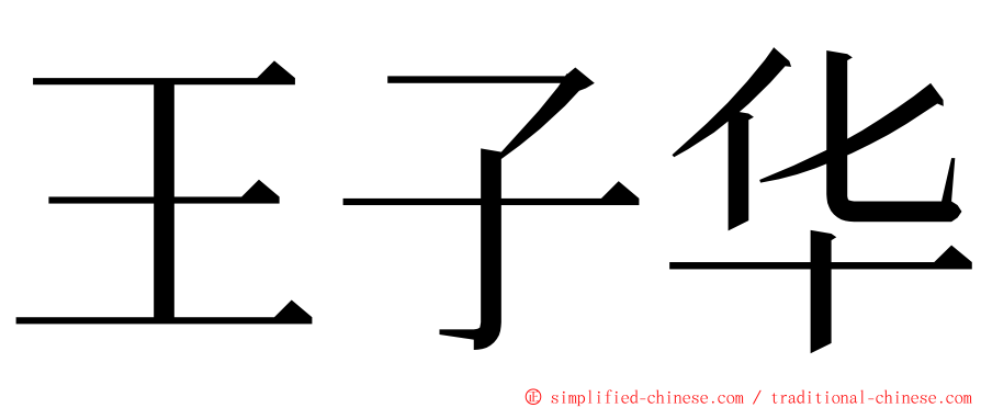 王子华 ming font