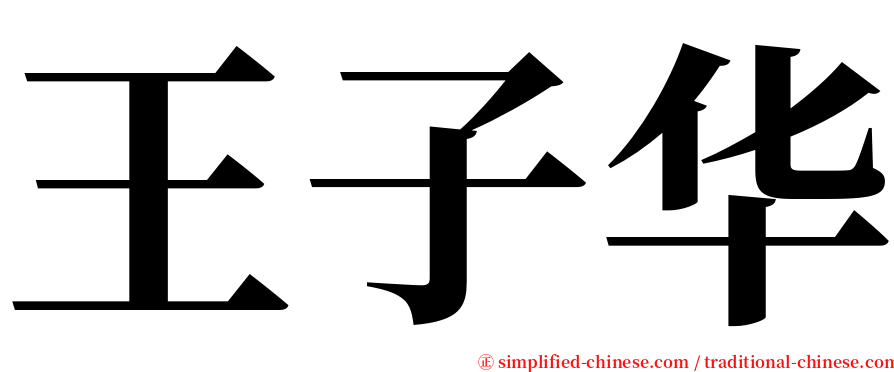 王子华 serif font