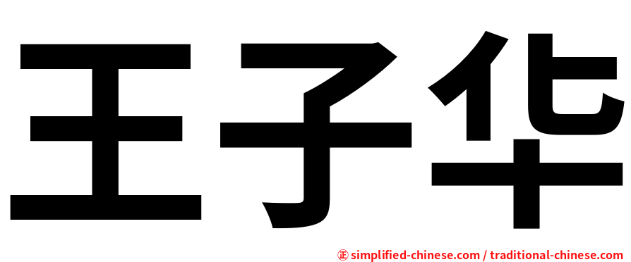 王子华