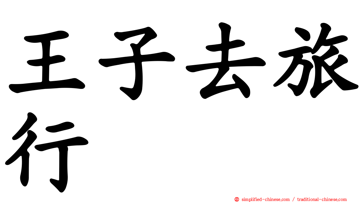 王子去旅行