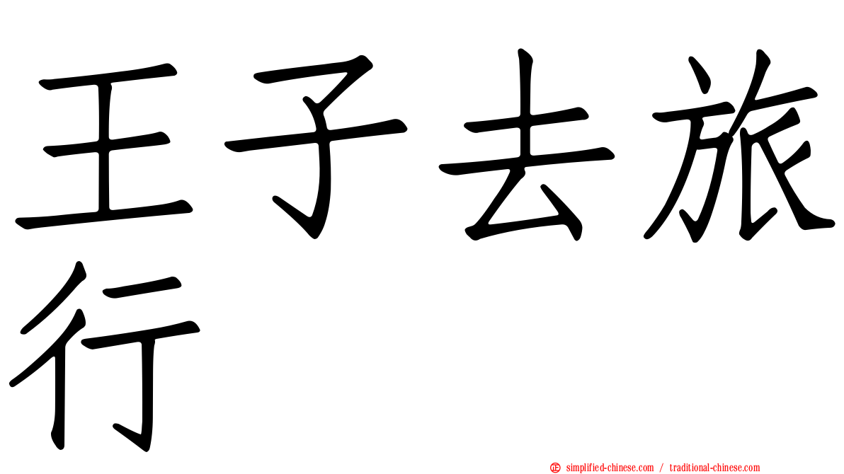 王子去旅行