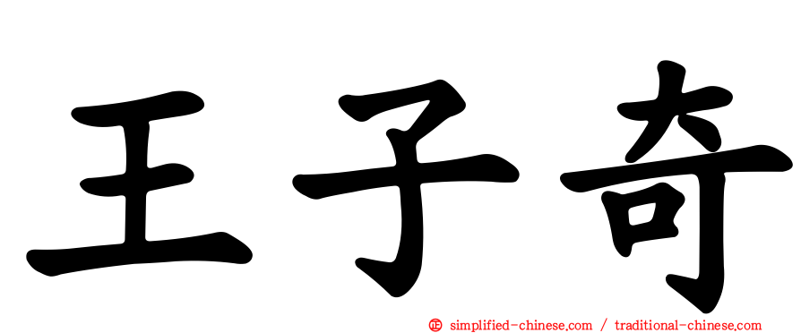 王子奇