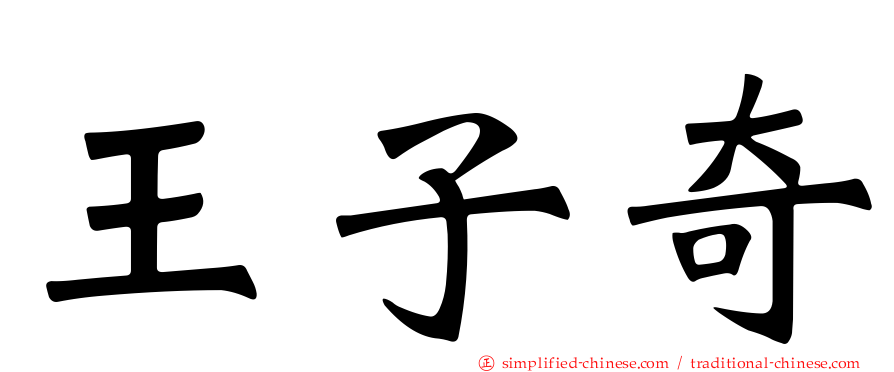 王子奇